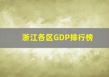 浙江各区GDP排行榜