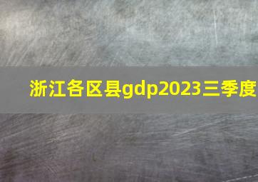 浙江各区县gdp2023三季度