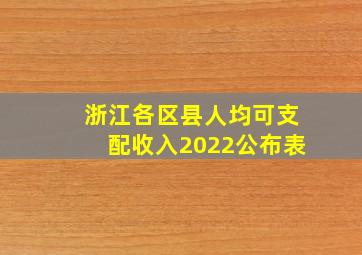 浙江各区县人均可支配收入2022公布表