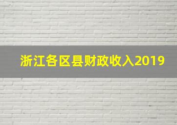 浙江各区县财政收入2019