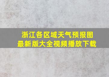 浙江各区域天气预报图最新版大全视频播放下载