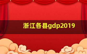 浙江各县gdp2019