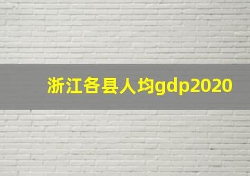 浙江各县人均gdp2020