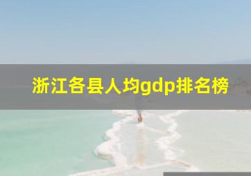 浙江各县人均gdp排名榜