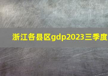 浙江各县区gdp2023三季度