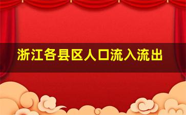 浙江各县区人口流入流出