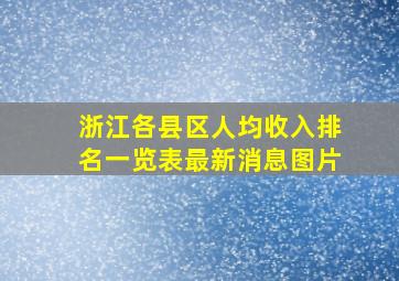 浙江各县区人均收入排名一览表最新消息图片