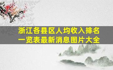 浙江各县区人均收入排名一览表最新消息图片大全