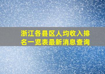 浙江各县区人均收入排名一览表最新消息查询