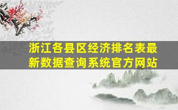 浙江各县区经济排名表最新数据查询系统官方网站