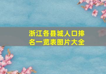 浙江各县城人口排名一览表图片大全