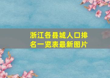 浙江各县城人口排名一览表最新图片