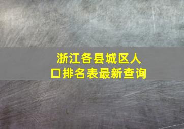 浙江各县城区人口排名表最新查询