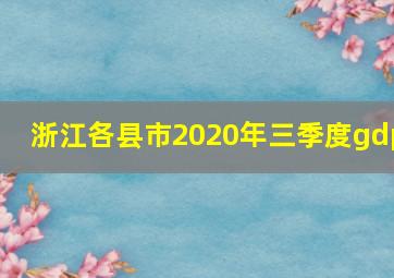 浙江各县市2020年三季度gdp