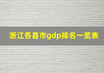 浙江各县市gdp排名一览表