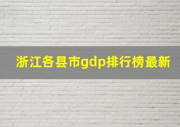 浙江各县市gdp排行榜最新