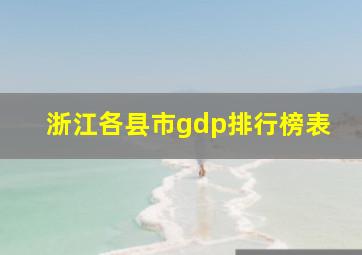 浙江各县市gdp排行榜表