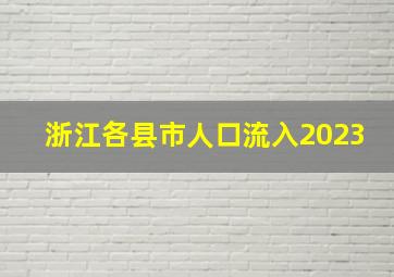 浙江各县市人口流入2023