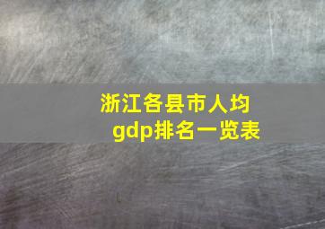 浙江各县市人均gdp排名一览表