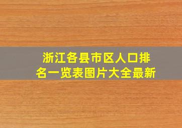 浙江各县市区人口排名一览表图片大全最新