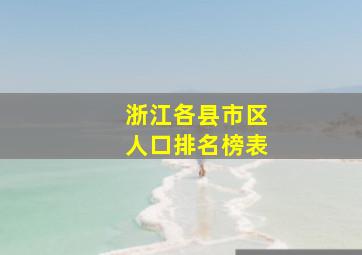 浙江各县市区人口排名榜表