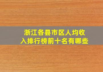 浙江各县市区人均收入排行榜前十名有哪些