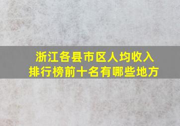 浙江各县市区人均收入排行榜前十名有哪些地方