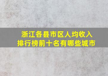 浙江各县市区人均收入排行榜前十名有哪些城市