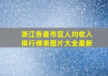 浙江各县市区人均收入排行榜表图片大全最新