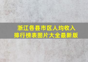 浙江各县市区人均收入排行榜表图片大全最新版