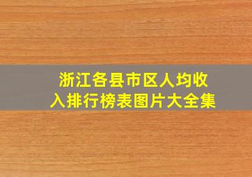 浙江各县市区人均收入排行榜表图片大全集