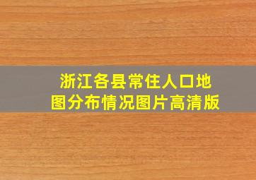 浙江各县常住人口地图分布情况图片高清版