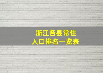 浙江各县常住人口排名一览表