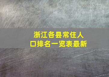 浙江各县常住人口排名一览表最新