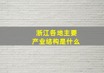 浙江各地主要产业结构是什么