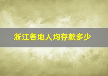 浙江各地人均存款多少