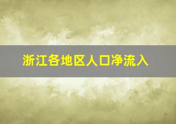 浙江各地区人口净流入