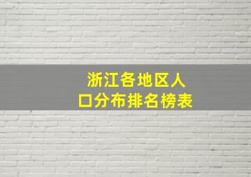 浙江各地区人口分布排名榜表