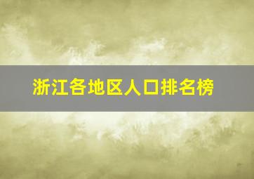 浙江各地区人口排名榜