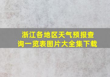 浙江各地区天气预报查询一览表图片大全集下载