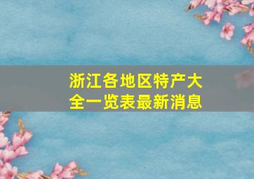 浙江各地区特产大全一览表最新消息