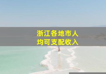 浙江各地市人均可支配收入