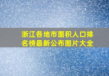 浙江各地市面积人口排名榜最新公布图片大全