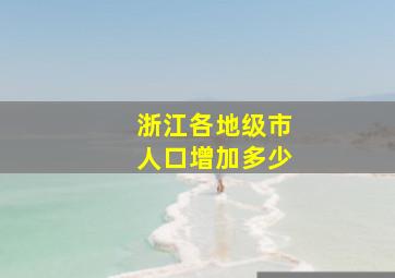 浙江各地级市人口增加多少