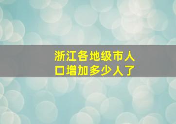 浙江各地级市人口增加多少人了