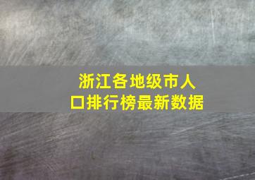 浙江各地级市人口排行榜最新数据