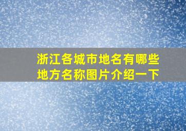 浙江各城市地名有哪些地方名称图片介绍一下