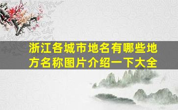 浙江各城市地名有哪些地方名称图片介绍一下大全