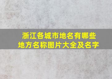 浙江各城市地名有哪些地方名称图片大全及名字