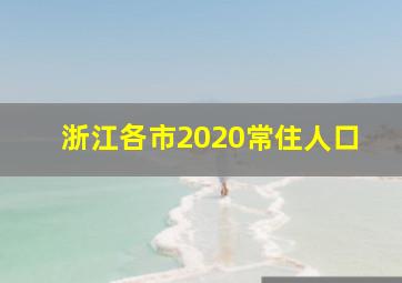 浙江各市2020常住人口